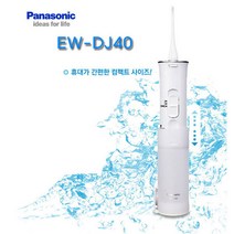파라소닉 구강세정기 EW-1211A 플라그 EW-DJ40(휴대용), EW-DJ40(휴대용)-충전식구강세정기