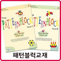 패턴블럭 교재(한국슈테론)/입문 심화선택/도형블록, 입문