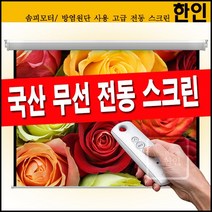 플랏플로우 무선 전동스크린 방염원단 솜피모터 자동스크린 빔프로젝트 빔프로젝터 빔스크린 벽걸이 스크린, 04 80인치전동스크린(무선리모컨)