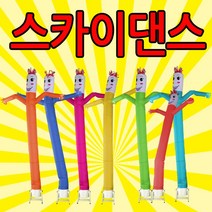 스카이댄스 스카이댄서 4m 춤추는인형 이벤트홍보/완제품, 3.노랑(모터포함)