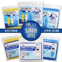 가드맨 성인용 일회용우의, 가드맨 성인용 일회용우의 옐로우