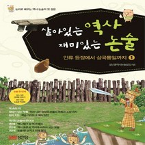 살아있는 역사 재미있는 논술 1: 인류 등장에서 삼국통일까지:논리로 배우는 역사 논술의 첫 걸음, 성안당