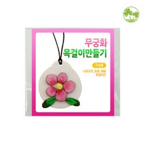 문구클럽 무궁화 목걸이 만들기