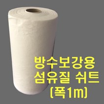본크리트 방수 보강용 섬유질 쉬트 (폭1m길이100m), 길이 10m, 1개