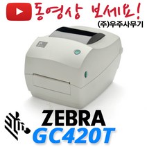 제브라 GC420T 라벨프린터 GC-420T 송장프린터 바코드 프린터, 4.GC420T(RS232)+외부거치대