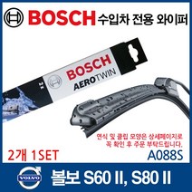 보쉬 수입차 와이퍼 볼보 S60 II S80 II, A088S