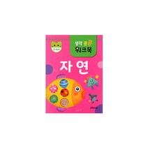 생각콩콩 워크북, 04. 생각콩콩 워크북 - 자연