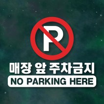 매장 안내 스티커 LMSI-031 매장 앞 주차금지, LMSI-031 블랙