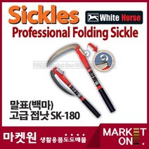 마켓원 성묘길 필수품!!! 벌초용 낫모음 기획전!!! 낫, 말표접낫(SK-180)