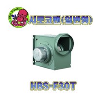 시로코팬/HBS-G30S/HBS-F30S/HBS-F30T/소형송풍기, HBS-F30T(4극삼상)