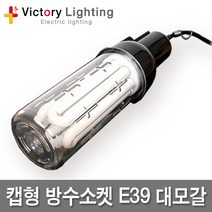 신광 방수소켓 캡형 작업등 보호망 램프 전구 현장등 산업용, 07 캡형방수소켓E39, 1개