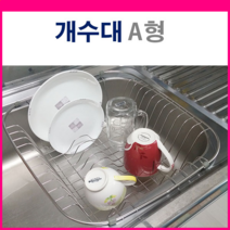 에이알리빙 개수대( A형), 개수대바구니(A형)