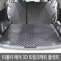 GMZMOTORS 티볼리에어 티볼리 퀼팅 가죽 3D 트렁크매트 풀셋트, 티볼리에어_와인