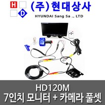 HD 120M 현대상사 화물차 대형차 트럭 중장비 적외선방수카메라 후방카메라모니터 세트, 배선 5M, HD 120M(7inch 모니터 + CCD 후방카메라)