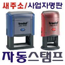 자동스탬프 사업자명판 스탬프, 자동로고명판(50×30mm) 청색.