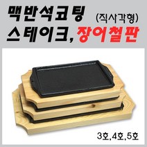 맥반석 스테이크판 장어판 주물팬(직사각), 1개, 3호