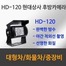(주)현대상사 HD-120 화물차 버스 트럭 대형차 중장비 특장차 적외선 방수 후방카메라, 배선 5M, HD 120(SONY CCD 후방카메라)