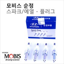 순정점화플러그 YF쏘나타 2.0 LPG 18846-08071 1세트(4개)