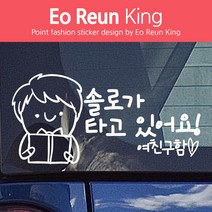 어른킹 쏠로가 타고 있어요 여친구함 패션 데칼스티커, 골드 20cm X 10cm