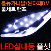 브릭스 싼타페DM 맥스크루즈 올뉴카니발 LED실내등 풀세트 튜닝용품, 싼타페DM(15년이후) - 썬루프유