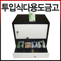 카운터금고 돈통 미니금고 간의금고 현금정리함 현금보관함 보관함 정리함, 투입식다용도금고