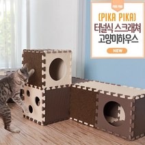 PIKAPIKA 조립식 고양이 동굴형 하우스 캣타워 스크래쳐 놀이집22P, 고양이집22P 브라운 아이보리