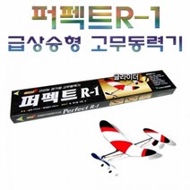 퍼펙트R-1 급상승형 고무동력기