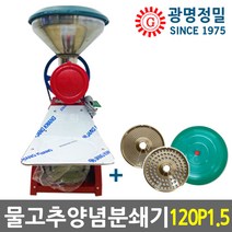 광명정밀 GM-120P1.5 물고추기계 양념분쇄기 김장양념 메주콩마늘민찌기 국산, GM-120P1.5 PVC 1.5마력