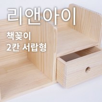 리앤아이 100% 핸드메이드 원목책꽂이/ 사무실정리/ E0등급 친환경, 2칸 서랍형