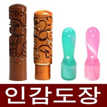도장마트 인감도장 가옥 대추목 화양목 벽조목, 선택06. 대추장환봉조각6푼 달마, 한문해서체
