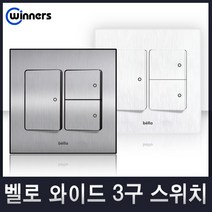위너스 벨로시리즈 국내산 스위치 콘센트 스위치커버 유니트, 05-2 와이드3구스위치(화이트), 1개