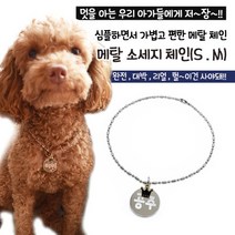 메탈소세지체인강아지고양이목걸이, 메탈체인골드S, 1개