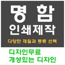 명함 인쇄 제작 디자인 홍보 카드 고급 수입지 반누보 휘라레, 비코팅일반 단면, 500개