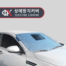 성에방지커버 루젠 햇빛가리개 성애커버, 일반형 앞유리(현대) 아반떼 AD(15년9월), 1개