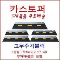 한빛Rubber 카스터퍼 주차블럭 점선 5개, 블랙(아스탈트용-스쿠루형앙카)