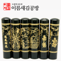 도장 흑수우금분도장 개인인감 인감도장 인장, 5.장생도