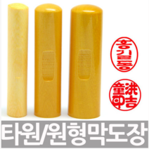만년도장 막도장 목도장 인감도장 임금도장, 3.6푼원형