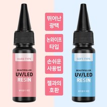 뷰티풀러 UV LED 레진 20ml 레진공예 레진아트, 4.하드타입(100g)