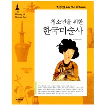 [두리미디어] 청소년을 위한 한국미술사, 두리미디어