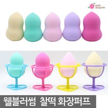 웰블러썸 찰떡 화장퍼프, 1개, 화장퍼프 거치대 블루