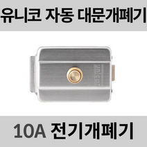 유니코 UN-10A 전기개폐기 대문자동개폐기 전기문걸이 전기문고리 대문개폐기 10A, 1개