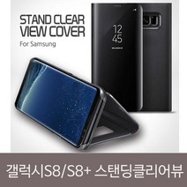 IN 갤럭시 노트8 N950 스탠딩 클리어 S뷰커버 케이스