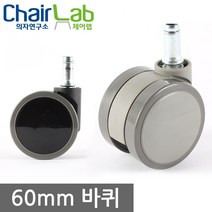 의자연구소 의자바퀴 무소음 캐스터 다리 수리 우레탄 국내산 국산 볼트바퀴 오발 사무용 학생용 가정용 60바퀴 고정 이동식바퀴 부속 의자부속품, 03-4프리60/4부볼트우레탄(그레이)