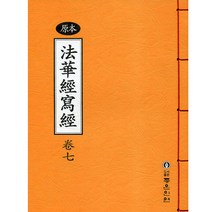 좋은인연 원본법화경사경(7)