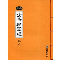 좋은인연 원본 법화경 사경(6)