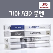 순정품 기아 A3D 브라이트실버 붓펜 카페인트, 1개, 8ml