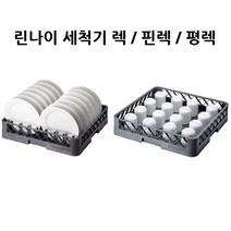 린나이 세척기렉 렉바구니 핀렉 평렉 식기세척기렉