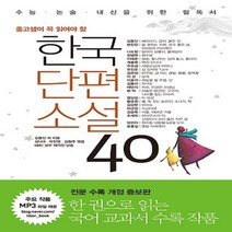 리베르/ 중고생이 꼭 읽어야 할 한국단편소설 40 (개정판)