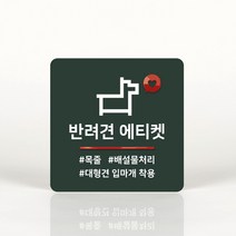 루리앤메리 052 반려견 에티켓 포인트 안내판 표지판 사인보드, C 짙은녹색