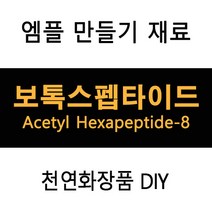 보톡스펩타이드 엠플DIY (재료선택), 유리비이커250ml